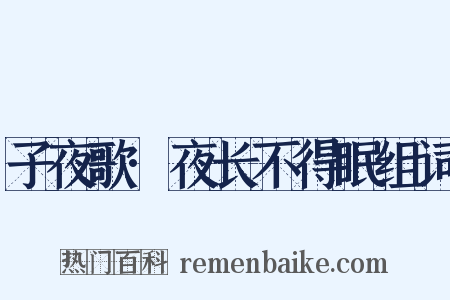 子夜歌·夜长不得眠组词是什么意思的图片